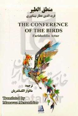 منطق‌الطیر