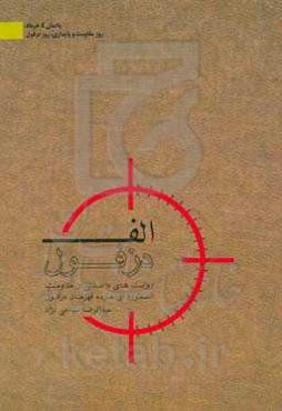 الف دزفول: خاطراتی از مقاومت اسطوره‌ای مردم قهرمان دزفول در هشت سال دفاع مقدس