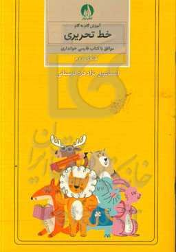 آموزش گام به گام خط تحریری موافق با کتاب فارسی خوانداری پایه‌ی دوم ابتدایی