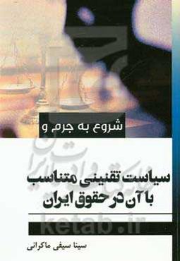 شروع به جرم و سیاست تقنینی متناسب با آن در حقوق ایران