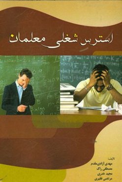 استرس شغلی معلمان
