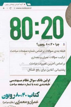 ‏‫80:20 روبون‬‬: اولین بانک سوال نظام مهندسی طبقه‌بندی شده با شماره صفحه مباحث (عمران و معماری - نظارت و اجرا)