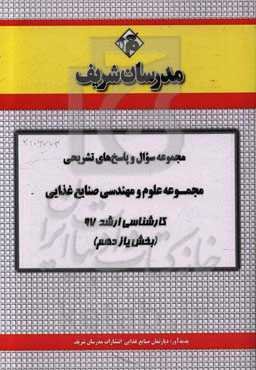 مجموعه سوال و پاسخ‌های تشریحی مجموعه مهندسی صنایع غذایی کارشناسی ارشد 97 (سری یازدهم)