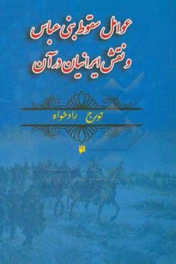 بررسی عوامل سقوط بنی‌العباس و نقش ایرانیان در آن
