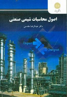 اصول محاسبات شیمی صنعتی (رشته شیمی)