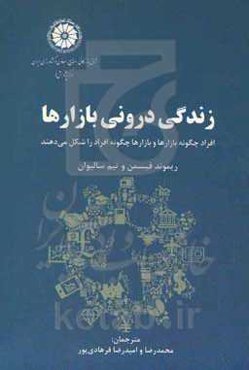 زندگی درونی بازارها: افراد چگونه بازارها و بازارها چگونه افراد را شکل می‌دهند