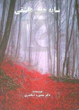 سایه‌های عاشقی