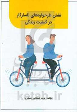 نقش طرحواره‌های سازگار در کیفیت زندگی