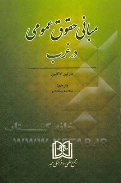 مبانی حقوق عمومی در غرب