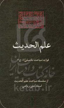 قواعد علم الحدیث: فوائد (مباحث تکمیلی)