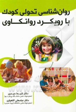 روان‌شناسی تحولی کودک با رویکرد روانکاوی