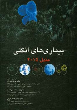 بیماری‌های انگلی مندل 2015