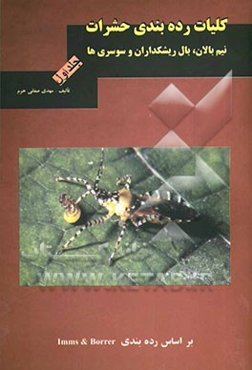 کلیات رده‌بندی حشرات: نیم بالان و سوسری مانندها و تریپسها