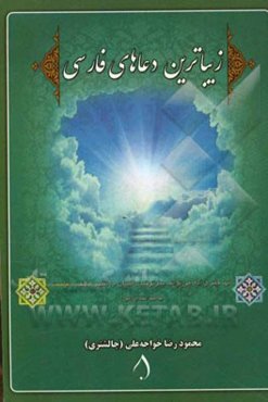 زیباترین دعاهای فارسی