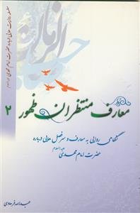 معارف منتظران ظهور ج 2 - (سلسله روایت هایی درباره امام مهدی)