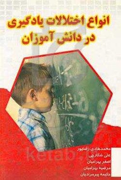 انواع اختلالات یادگیری در دانش‌آموزان