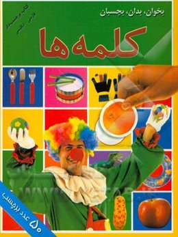 بخوان، بدان، بچسبان: کلمه‌ها