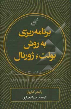 روش بولت ژورنال: ردیابی گذشته، ساماندهی حال، طراحی آینده