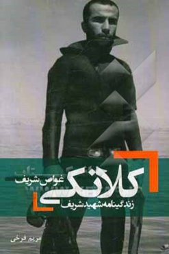 غواص شریف: زندگینامه شهید شریف کلانکی