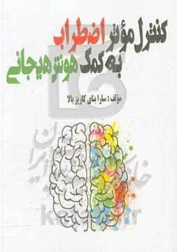 کنترل موثر اضطراب به کمک هوش هیجانی
