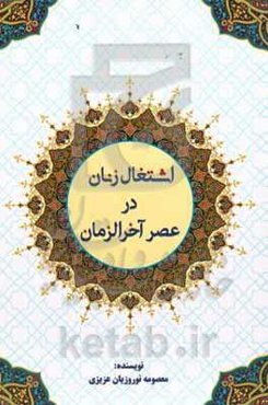 اشتغال زنان در عصر آخرالزمان