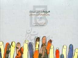 هیچ‌‌وقت دیر نیست: روش جامع فراگیری موسیقی