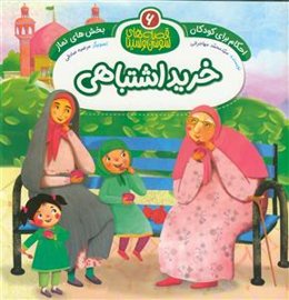 خرید اشتباهی : بخش‌های نماز