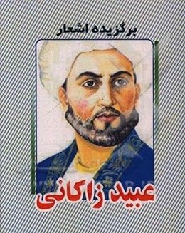 برگزیده اشعار عبید زاکانی