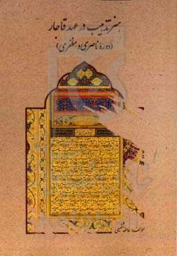 هنر تذهیب در عصر قاجار (دوره ناصری و مظفری)