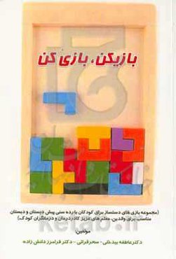 بازیکن، بازی کن‏‫ (مجموعه بازی‌های دست‌ساز برای کودکان با رده سنی پیش‌دبستان و دبستان مناسب برای والدین، معلم‌های عزیز کادر درمان و درمانگران کودک)