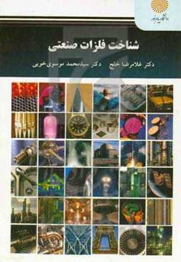 شناخت فلزات صنعتی