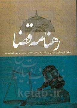 رهنامه قضا: تحلیل گزاره‌های راهبردی از بیانات رهبر معظم انقلاب اسلامی