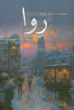 روا‌: مجموعه داستان کوتاه