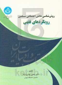 روش‌شناسی دانش اجتماعی مسلمین رویکردهای فقهی