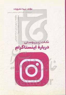 نکات زیرپوستی درباره اینستاگرام: چگونه در ایران از این شبکه اجتماعی، هدفمندتر استفاده کنیم؟