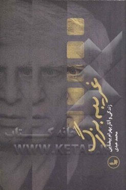 غریبه بزرگ: زندگی و آثار بهرام بیضایی