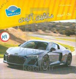 رنگ‌آمیزی آ-او-دی