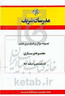 نمونه سوال و پاسخ بخش هشتم مجموعه پرستاری کارشناسی ارشد 1398