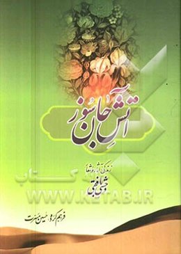 آتش جان‌سوز: زندگی، آثار و اشعار وحشی بافقی