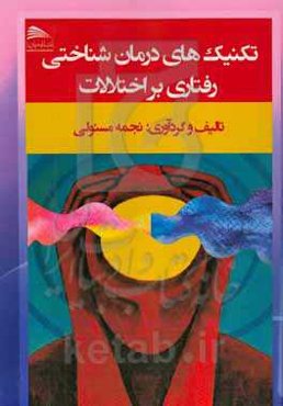 تکنیک‌های درمان‌شناختی رفتاری بر اختلالات