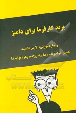 برند کارفرما برای دامیز