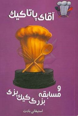 آقای پاتاکیک و مسابقه‌ی بزرگ کیک‌پزی