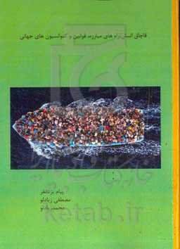 قاچاق انسان، راه‌های مبارزه، قوانین و کنوانسیون‌های جهانی