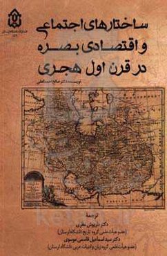 ساختارهای اجتماعی و اقتصادی بصره در قرن اول هجری