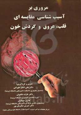 مروری بر آسیب‌شناسی مقایسه‌ای قلب، عروق و گردش خون