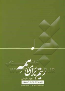 ریتم برای همه
