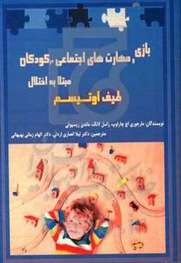 بازی و مهارت‌های اجتماعی در کودکان مبتلا به اختلال طیف اوتیسم