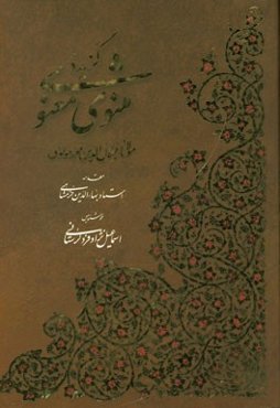 گزیده مثنوی معنوی