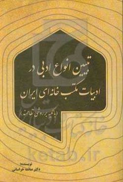 تبیین انواع ادبی در ادبیات مکتبخانه‌ای ایران (با تکیه بر روشی نظام‌مند)
