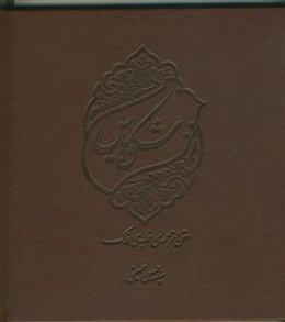 شکوه یاس (مقدمه، متن و ترجمه‌ی خطبه‌ی فدک)